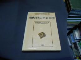 現代日本の企業・経営　　講座現代日本社会の構造変化4