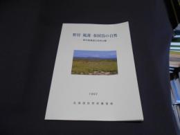 野付・風蓮・春国岱の自然 : 野付風蓮道立自然公園