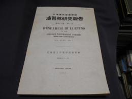 北海道大学農学部演習林研究報告　第四十巻　第一号　渓流における砂防計画手法に関する研究・渓流砂防の工法に関する基礎研究ほか
