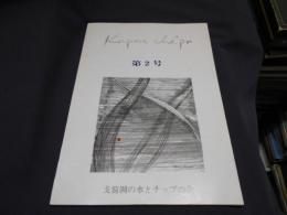 かぱっ・ちぇぷ　第2号 支笏湖の気象・支笏湖の魚類の疾病に関する考察ほか