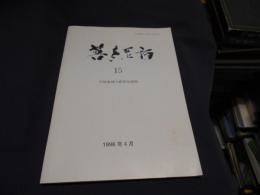 菩多尼訶 : 北海道植物友の会会報 15　浜益地域の維管束植物