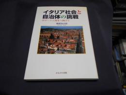 タリア社会と自治体の挑戦 : ボローニャ再生へ向けて