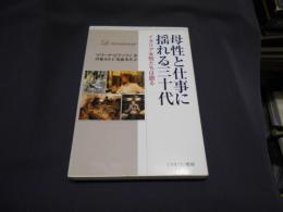 母性と仕事に揺れる三十代 : イタリア女性たちは語る