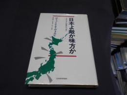 日本よ敵か味方か　イタリア人の見たニッポン