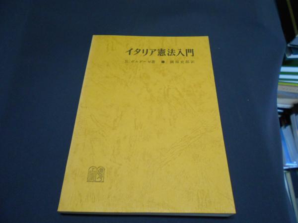 イタリア憲法入門 S ボルゲーゼ 岡部史郎訳 セカンズ 古本 中古本 古書籍の通販は 日本の古本屋 日本の古本屋