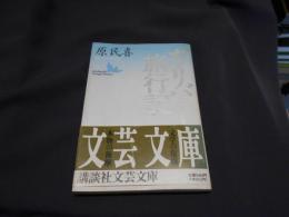 ガリバー旅行記 ＜講談社文芸文庫＞