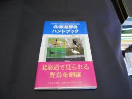 北海道野鳥ハンドブック