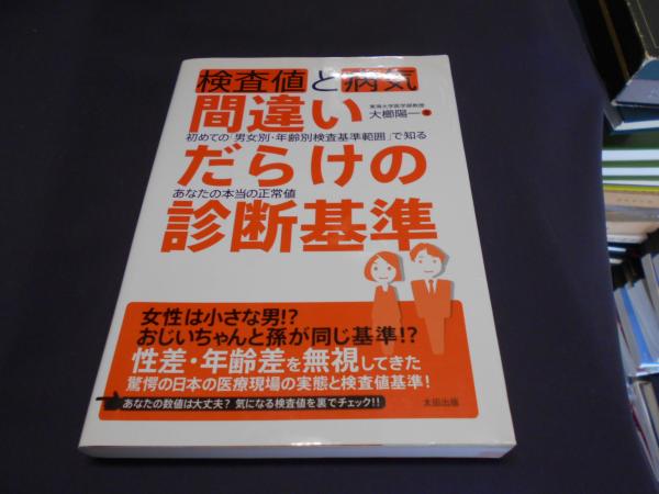 【中古】 検査値と病気間違いだらけの診断基準 初めての「男女別・年齢別検査基準範囲」で知るあなた/太田出版/大櫛陽一 検査値と病気 間違いだらけの診断基準 間違いだらけの診断基準