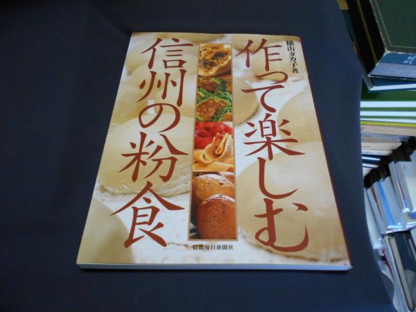 作って楽しむ信州の粉食 (横山タカ子) / 古本、中古本、古書籍の通販は