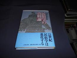 民俗学の資料論　歴博大学院セミナー