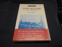 台湾の原住民族　回想・私の民俗学調査　世界の民族誌