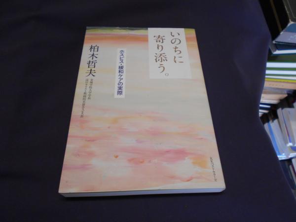 いのちに寄り添う ホスピス 緩和ケアの実際 柏木哲夫 セカンズ 古本 中古本 古書籍の通販は 日本の古本屋 日本の古本屋