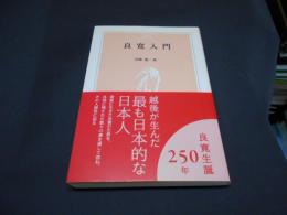 良寛入門 ＜とき選書＞