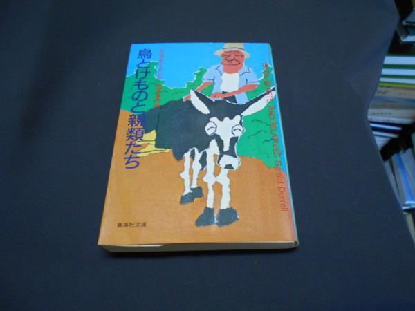 鳥とけものと親類たち ＜集英社文庫＞(ジェラルド・ダレル(著)、池沢