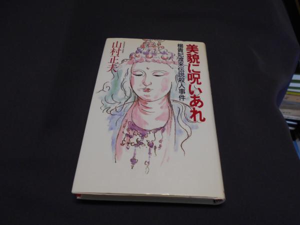 グランドセイコー セール : 美貌に呪いあれ 楊貴妃渡来伝説殺人事件 library ＜Best 文学+小説