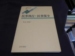 民事執行・民事保全　　手続法入門3