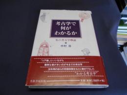 考古学で何がわかるか　私の考古学概論