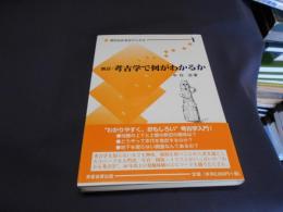 考古学で何がわかるか ＜何がわかるかブックス 1＞新訂