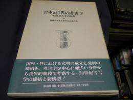 日本と世界の考古学 : 現代考古学の展開 岩崎卓也先生退官記念論文集