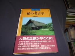 稲の考古学 　世界の考古学 20