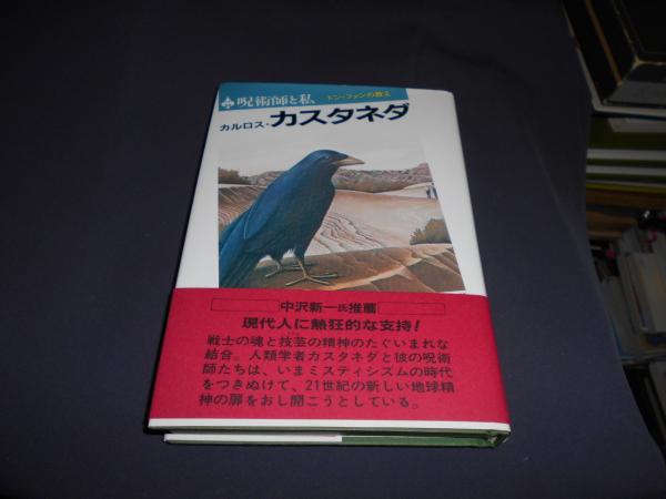 ドン・ファンの教え 呪術師と私 ドン・ファンの教え(カルロス