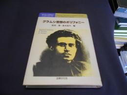 グラムシ思想のポリフォニー : 現代性と古典性のインターフェース