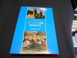 ワールド大陸仮面紀行　世界探訪 第6巻