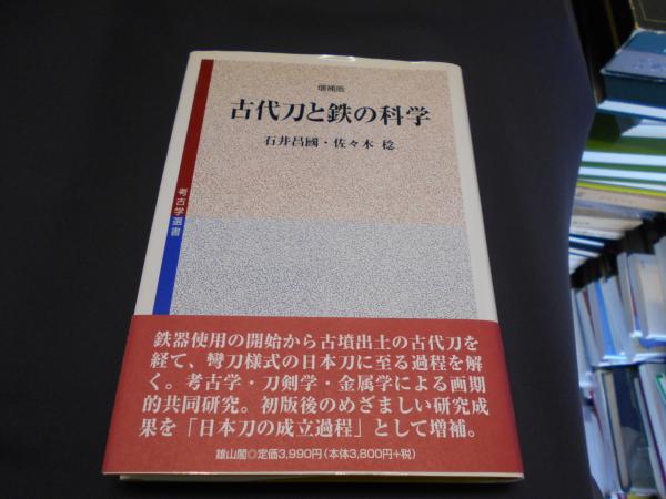 【中古】 古代刀と鉄の科学 増補版/雄山閣/石井昌国 中古】 古代刀と鉄の科学 増補版/雄山閣/石井昌国 7/25発売】古代