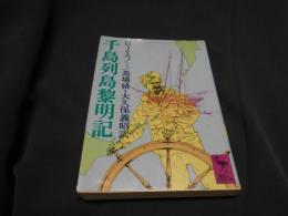 千島列島黎明記 ＜講談社学術文庫＞