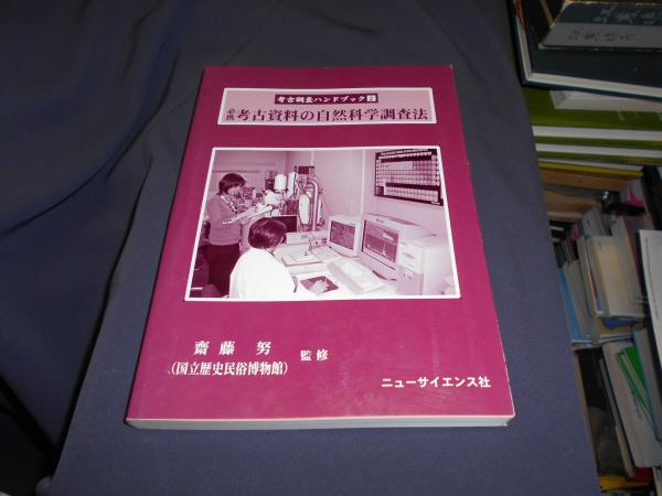 必携考古資料の自然科学調査法 ＜考古調査ハンドブック 2＞(齋藤