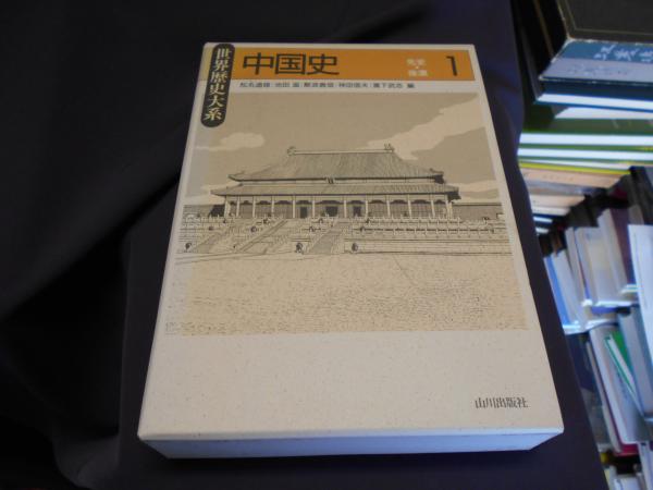 中国史 1 先史-後漢 (世界歴史大系) | 松丸 道雄 |本 | 通販