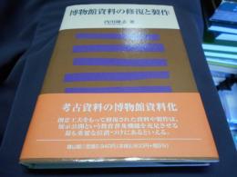 博物館資料の修復と製作