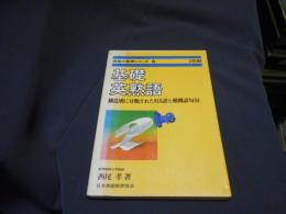 基礎英熟語　構造別に分類された815語と相関語句34　西尾の基礎シリーズ6