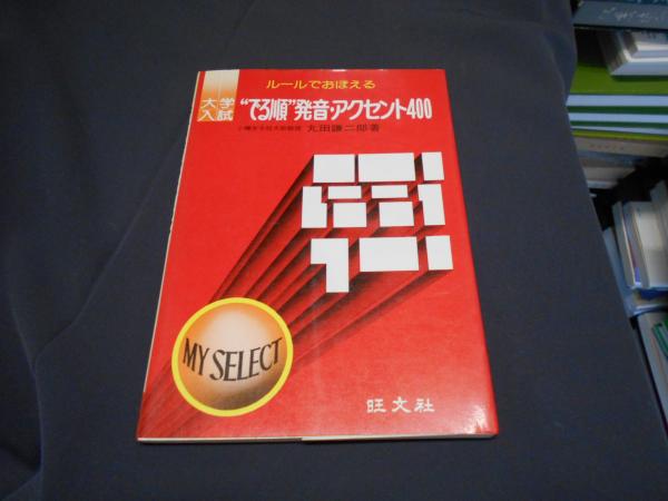 ゼニス新作モデル 発音400 マイセレクトでる順 語学・辞書・学習参考書