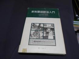 新耐震設計法入門