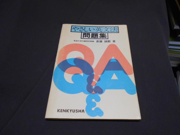 やさしい英文法 問題集 斎藤 誠毅 セカンズ 古本 中古本 古書籍の通販は 日本の古本屋 日本の古本屋