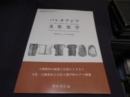 パレオアジア文化史学　アジア新人文化形成プロセスの総合的研究