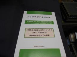 パレオアジア文化史学　　人類集団の拡散と定着にともなう文化・行動変化の現象数理学的モデル構築