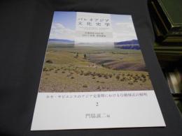 パレオアジア文化史学　ホモ・サピエンスのアジア定着期における行動様式の解明　2