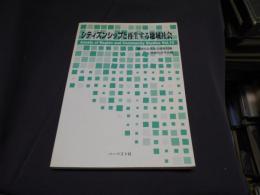 シティズンシップと再生する地域社会　地域社会学会年報第10集