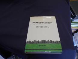 都市機能の高度化と地域対応　　八戸市の「開発」と「場所の個性」