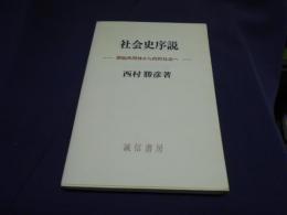 社会史序説 : 原始共同体から市民社会へ