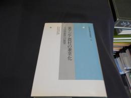 東アジア農村の兼業化 : その持続性への展望 ＜年報 村落社会研究 第40集＞