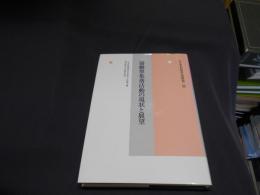 協働型集落活動の現状と展望(年報村落社会研究53)