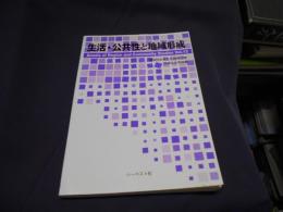 生活・公共性と地域形成?地域社会学会年報〈第12集〉