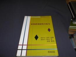 家族農業経営の底力 ＜日本農業経営年報 / 金沢夏樹 ほか編 no.2＞