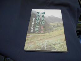 消える村生き残るムラ　市町村合併にゆれる山村