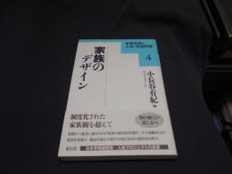 家族のデザイン ＜未来を拓く人文・社会科学シリーズ 4＞