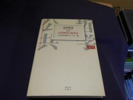 公共哲学 　特巻　 公共哲学のあゆみ