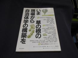 いま草の根の現場から自治体学の構築を